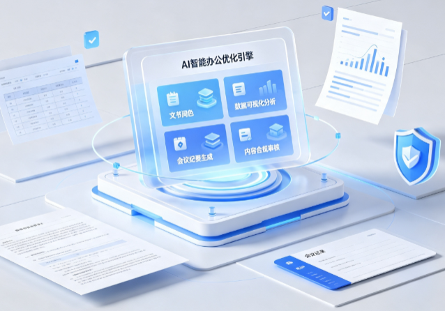 泰州AI重构现代办公体系 智能优化引擎助力企业轻量化高效运营