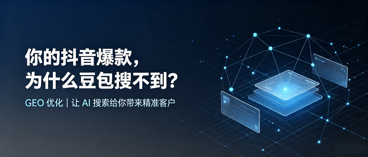 你的抖音爆款，为什么豆包搜不到？读懂 GEO，抢占泰州 AI 搜索新流量