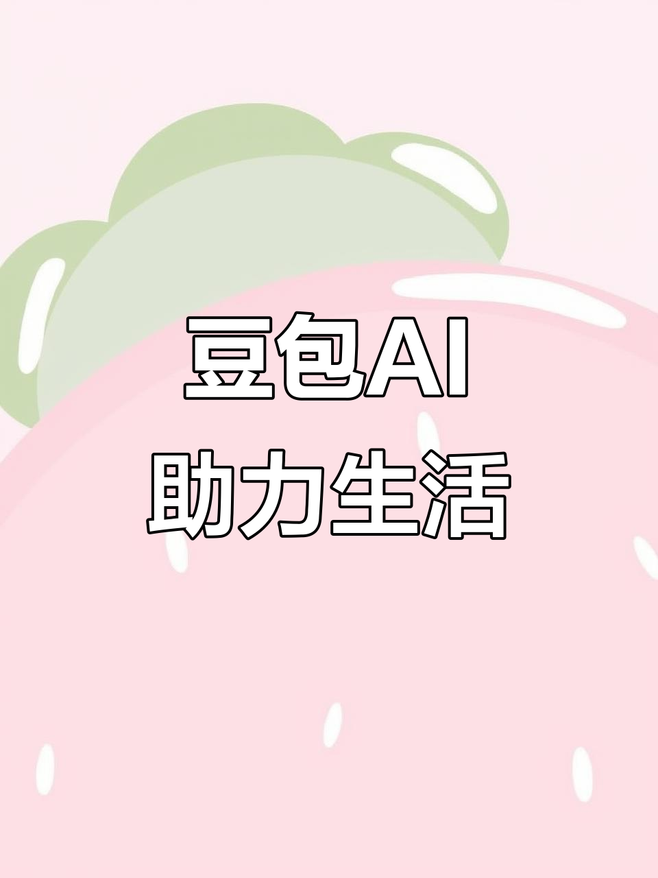 泰州AI搜索应用普及 豆包搜索优化健全品牌内容传播渠道